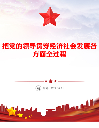 红色精美把党的领导贯穿经济社会发展各方面全过程PPT二十届四中全会党课(讲稿)