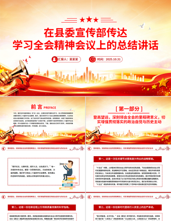 简洁大气在县委宣传部传达学习全会精神会议上的总结讲话PPT模板