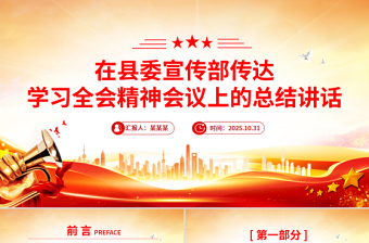 简洁大气在县委宣传部传达学习全会精神会议上的总结讲话PPT模板