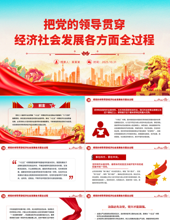 红色精美把党的领导贯穿经济社会发展各方面全过程PPT二十届四中全会党课