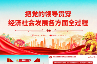 红色精美把党的领导贯穿经济社会发展各方面全过程PPT二十届四中全会党课