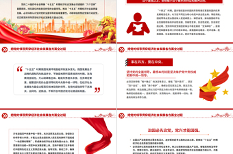 红色精美把党的领导贯穿经济社会发展各方面全过程PPT二十届四中全会党课