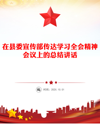 简洁大气在县委宣传部传达学习全会精神会议上的总结讲话PPT模板(讲稿)