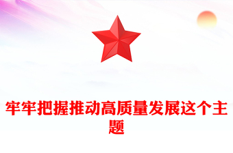 精美大气牢牢把握推动高质量发展这个主题PPT二十届四中全会主题课件(讲稿)