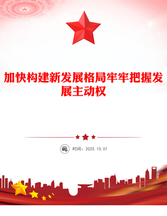 简洁大气加快构建新发展格局牢牢把握发展主动权PPT二十届四中全会主题课件(讲稿)