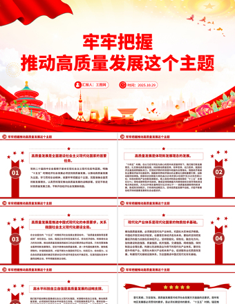 精美大气牢牢把握推动高质量发展这个主题PPT二十届四中全会主题课件