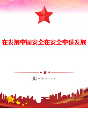 精美时尚在发展中固安全在安全中谋发展PPT二十届四中全会精神系列课件(讲稿)