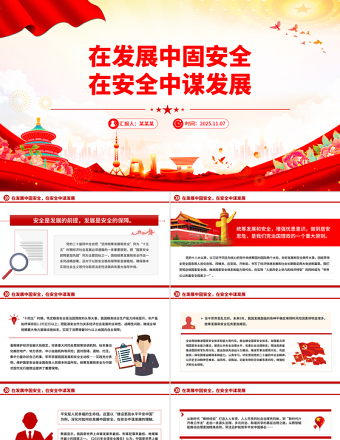 精美时尚在发展中固安全在安全中谋发展PPT二十届四中全会精神系列课件