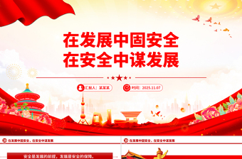 精美时尚在发展中固安全在安全中谋发展PPT二十届四中全会精神系列课件