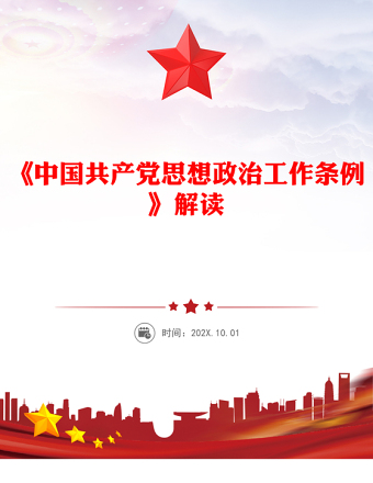 一文解读《中国共产党思想政治工作条例》PPT课件(讲稿)