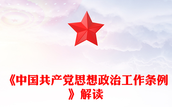 一文解读《中国共产党思想政治工作条例》PPT课件(讲稿)