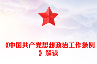 一文解读《中国共产党思想政治工作条例》PPT课件(讲稿)