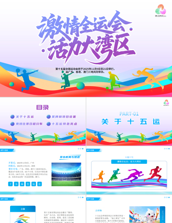 2025第十五届全国运动会PPT彩色渐变十五运模板下载