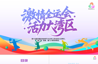 2025第十五届全国运动会PPT彩色渐变十五运模板下载