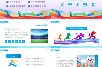 2025第十五届全国运动会PPT彩色渐变十五运模板下载