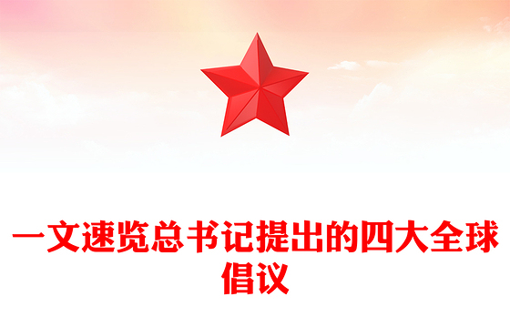 大气精美一文速览总书记提出的四大全球倡议PPT党课(讲稿)