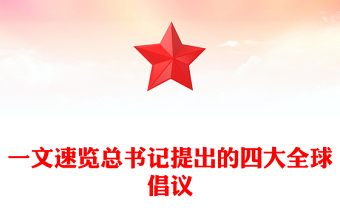 大气精美一文速览总书记提出的四大全球倡议PPT党课(讲稿)