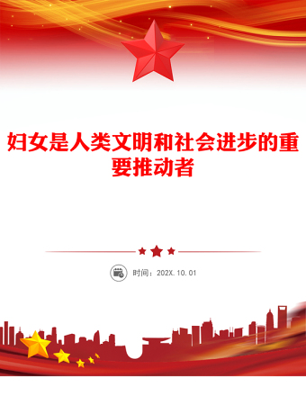 党政风妇女是人类文明和社会进步的重要推动者PPT课件下载(讲稿)