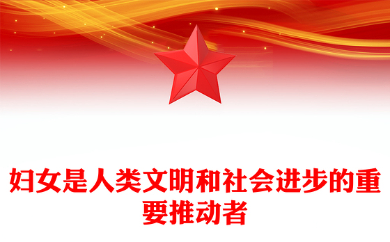 党政风妇女是人类文明和社会进步的重要推动者PPT课件下载(讲稿)