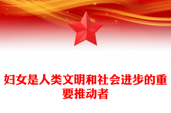 党政风妇女是人类文明和社会进步的重要推动者PPT课件下载(讲稿)