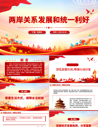 简洁大气两岸关系发展和统一利好PPT祖国统一主题党课课件