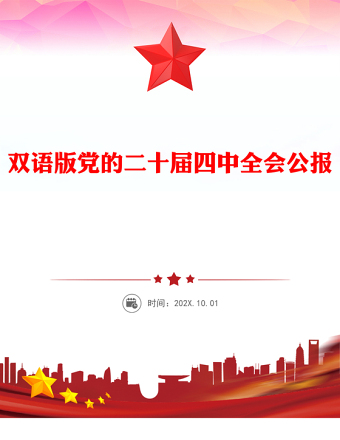 党的二十届四中全会公报双语版PPT课件(讲稿)