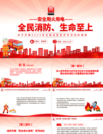 2025年全国消防宣传月PPT全民消防生命至上安全用火用电课件下载