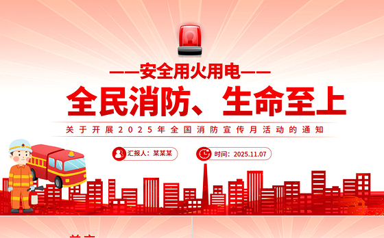 2025年全国消防宣传月PPT全民消防生命至上安全用火用电课件下载