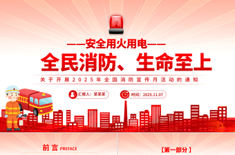 2025年全国消防宣传月PPT全民消防生命至上安全用火用电课件下载