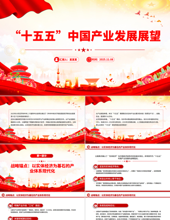 红色精美“十五五”中国产业发展展望PPT四中全会精神党课下载