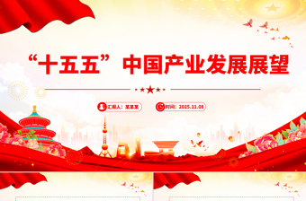红色精美“十五五”中国产业发展展望PPT四中全会精神党课下载