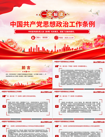 一文解读《中国共产党思想政治工作条例》PPT课件