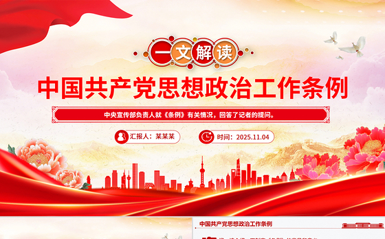 一文解读《中国共产党思想政治工作条例》PPT课件