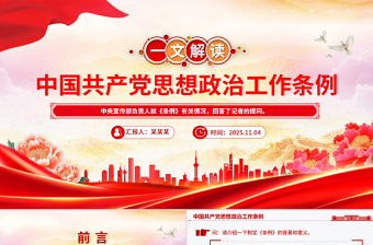 一文解读《中国共产党思想政治工作条例》PPT课件