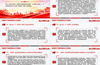 一文解读《中国共产党思想政治工作条例》PPT课件