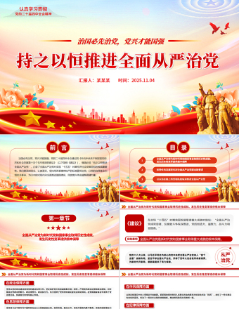 简洁大气持之以恒推进全面从严治党PPT红色精美二十届四中全会党课课件