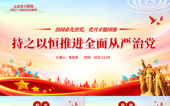 简洁大气持之以恒推进全面从严治党PPT红色精美二十届四中全会党课课件