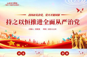 简洁大气持之以恒推进全面从严治党PPT红色精美二十届四中全会党课课件