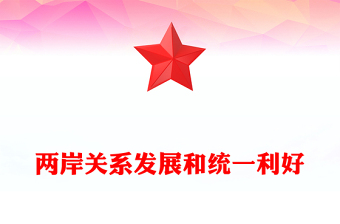 简洁大气两岸关系发展和统一利好PPT祖国统一主题党课课件(讲稿)