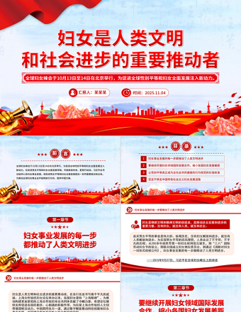 党政风妇女是人类文明和社会进步的重要推动者PPT课件下载