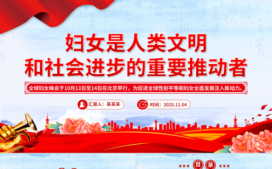 党政风妇女是人类文明和社会进步的重要推动者PPT课件下载