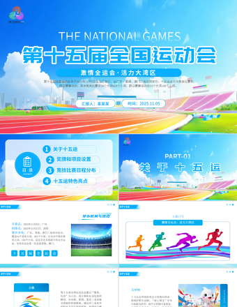 精美时尚第十五届全国运动会PPT十五运模板下载