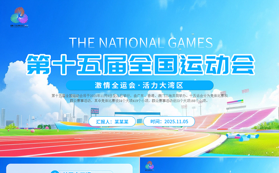 精美时尚第十五届全国运动会PPT十五运模板下载