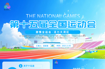 精美时尚第十五届全国运动会PPT十五运模板下载