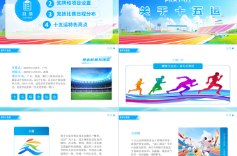 精美时尚第十五届全国运动会PPT十五运模板下载