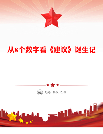 红色大气从8个数字看《建议》诞生记PPT二十届四中全会主题课件(讲稿)