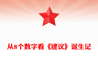 红色大气从8个数字看《建议》诞生记PPT二十届四中全会主题课件(讲稿)
