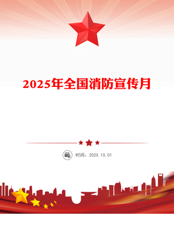 2025年全国消防宣传月PPT全民消防生命至上安全用火用电课件下载(讲稿)