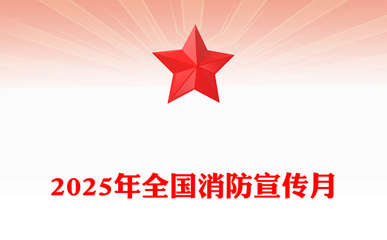 2025年全国消防宣传月PPT全民消防生命至上安全用火用电课件下载(讲稿)
