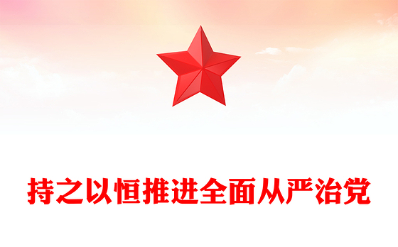 简洁大气持之以恒推进全面从严治党PPT红色精美二十届四中全会党课课件(讲稿)